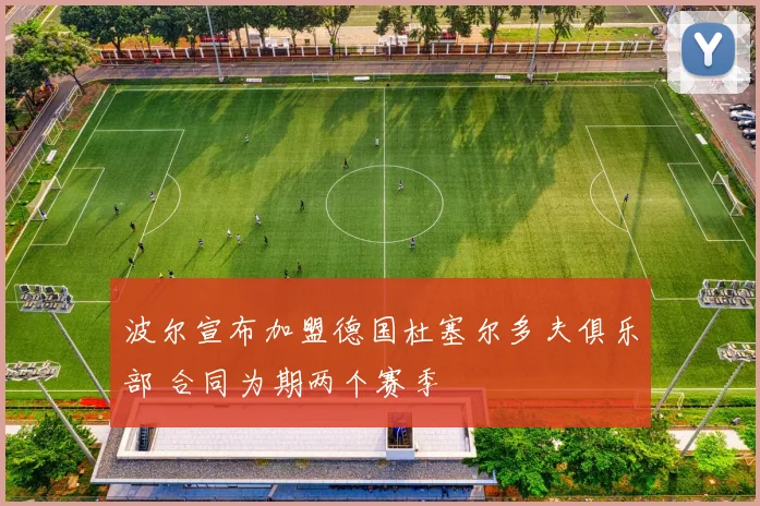 波尔宣布加盟德国杜塞尔多夫俱乐部 合同为期两个赛季